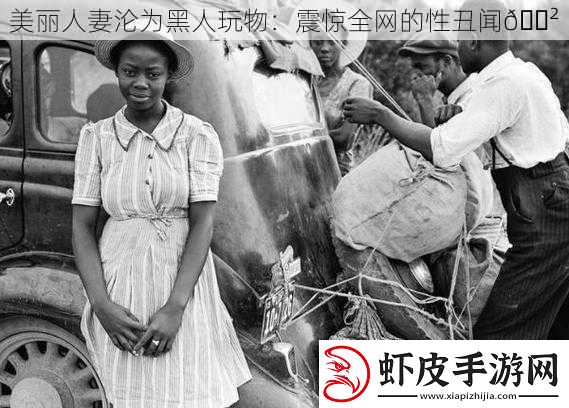 美丽**沦为黑人玩物