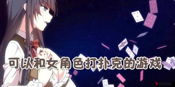 男生女生在房间打扑克差差差引发的别样故事