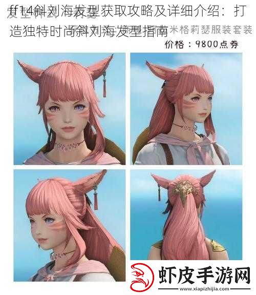 ff14斜刘海发型获取攻略及详细介绍