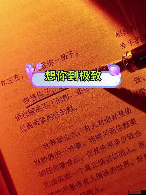 思念如潮：天天想你，今夜无人入眠
