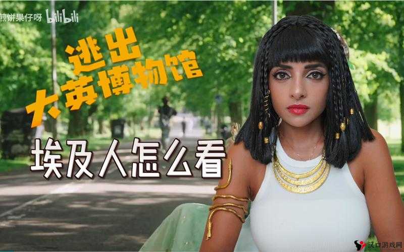51cgfun 逃离大英博物引发的奇妙冒险之旅