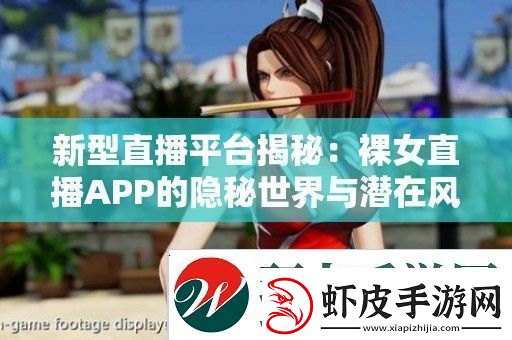 新型直播平台揭秘