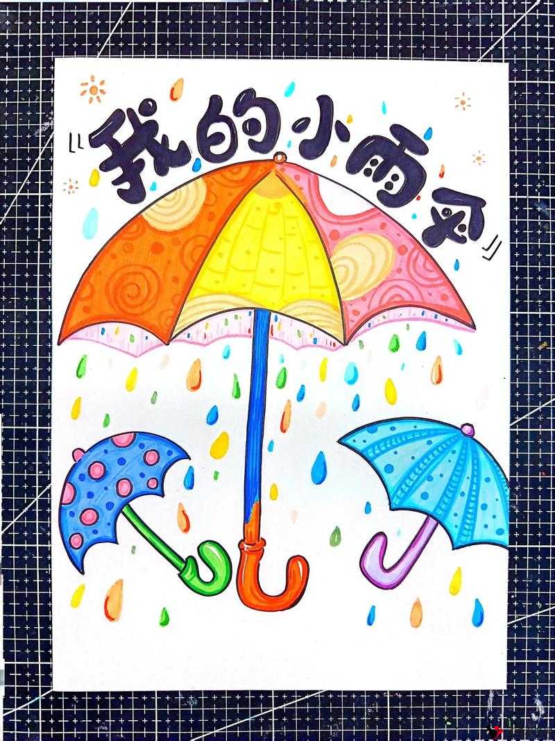 宝贝我不想带小雨伞:爱与关怀让我勇敢面对风雨