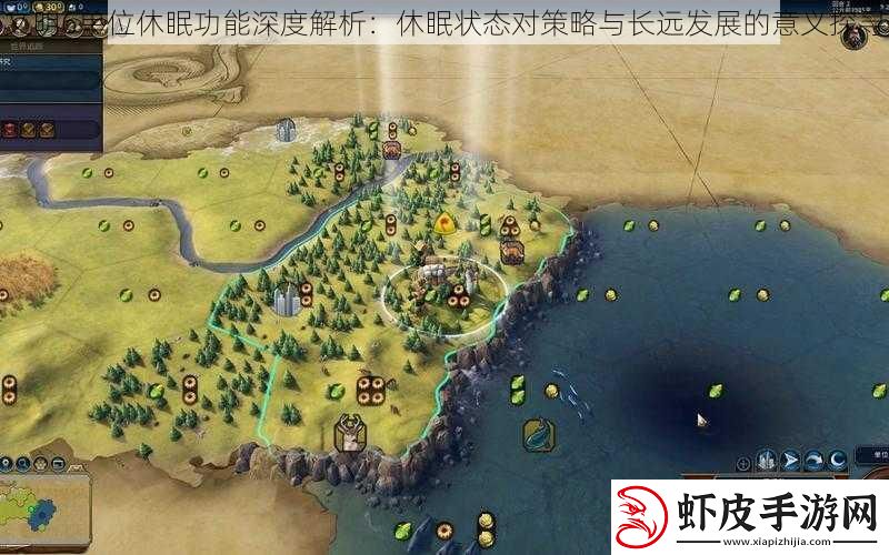 文明6单位休眠功能深度解析