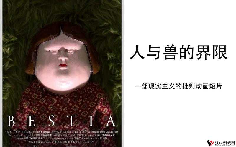 人与嘼 2:一场关于人性与兽性的深刻探索