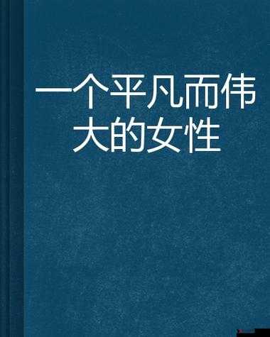 我的老师的妈妈双字 ID5:一个平凡而伟大的女性