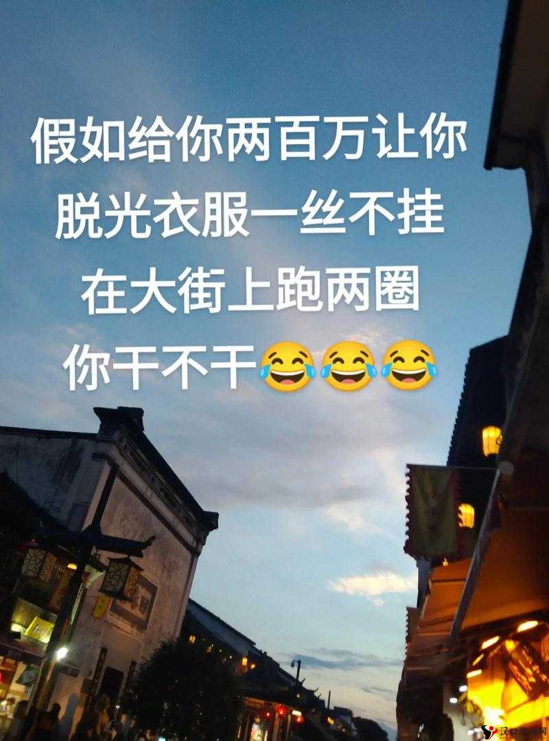 脱光干这件事到底应不应该以及其背后的意义和影响探讨