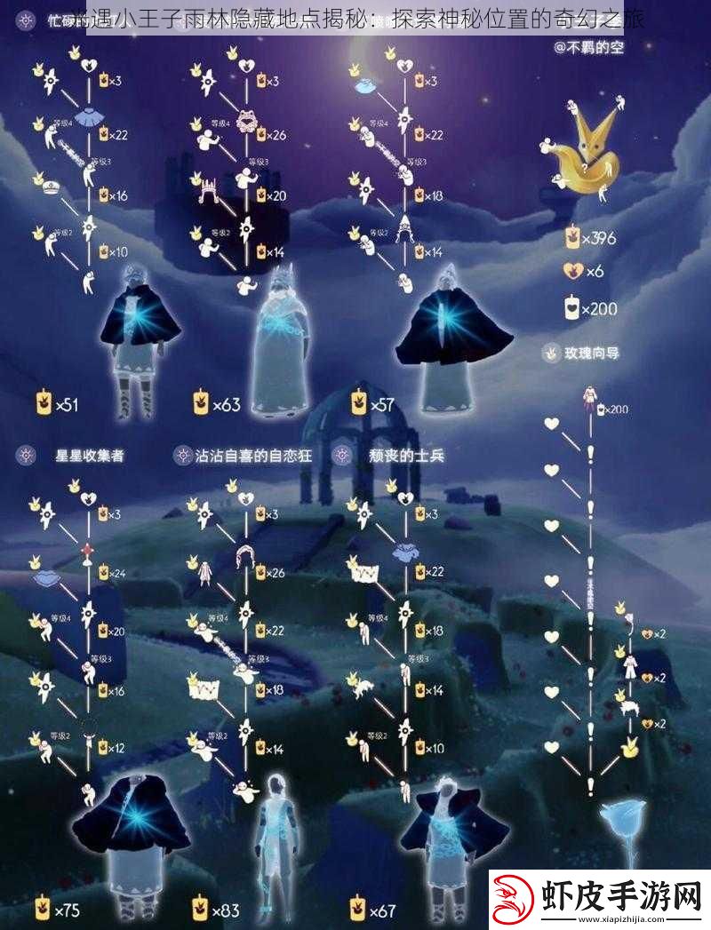 光遇小王子雨林隐藏地点揭秘