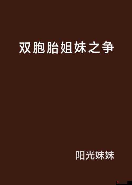 双胞胎姐妹齐上阵,许多小说免费看