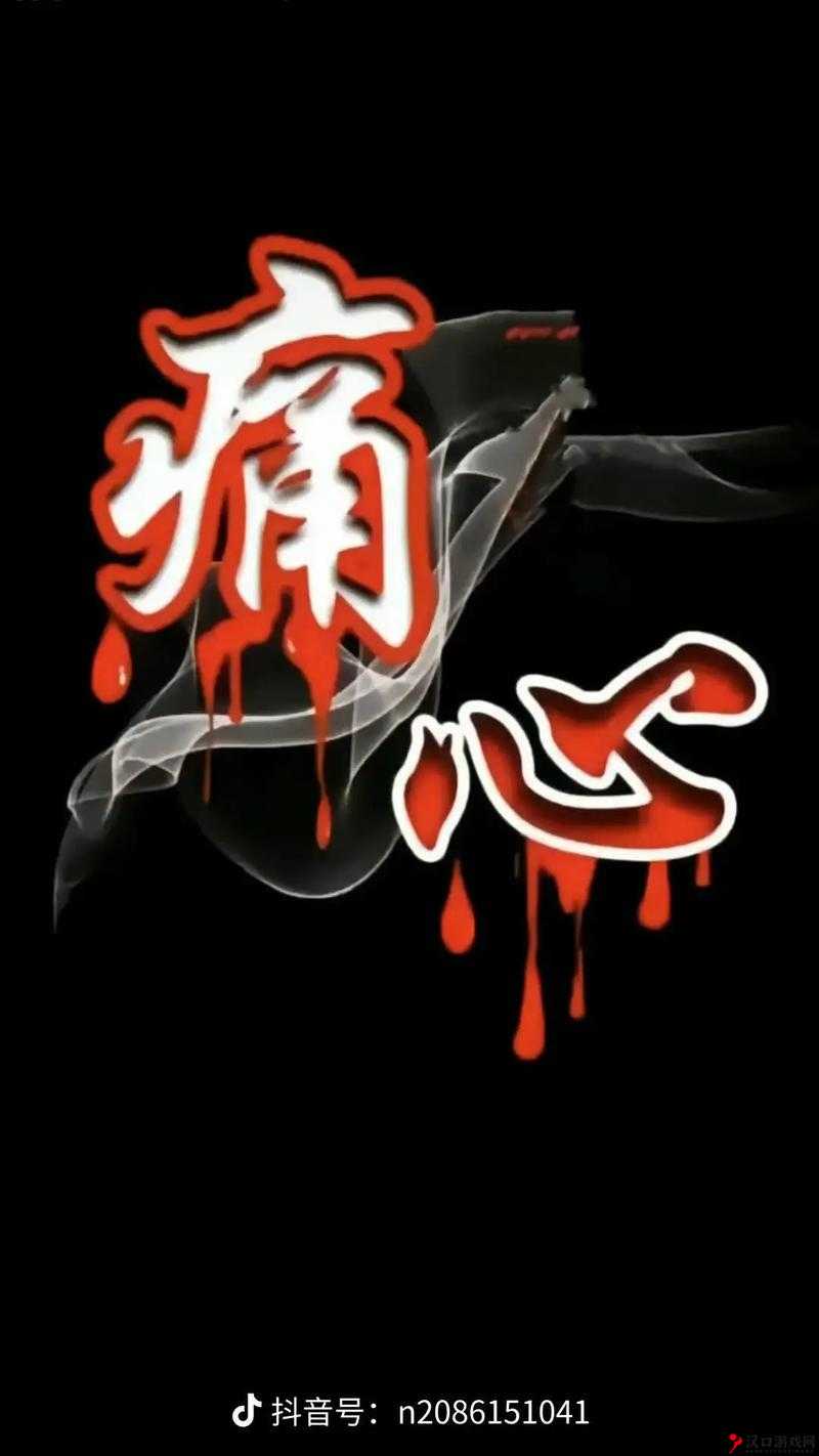 处破痛哭 a8 成年片免:一段令人心碎的故事