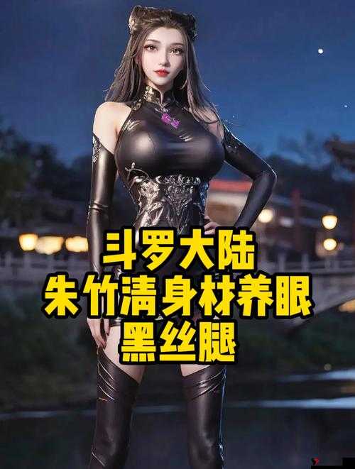 斗罗大陆朱竹清神秘出身背后的故事