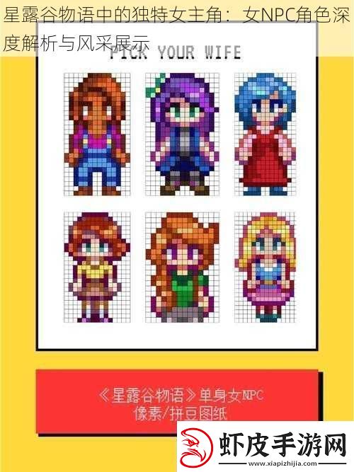 星露谷物语中的独特女主角