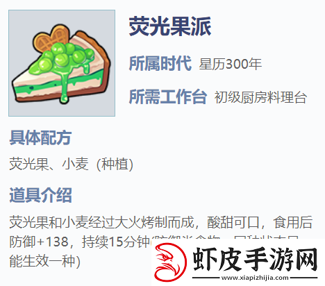 我的起源荧光果派怎么获得食物道具获得攻略