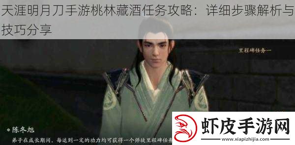 天涯明月刀手游桃林藏酒任务攻略