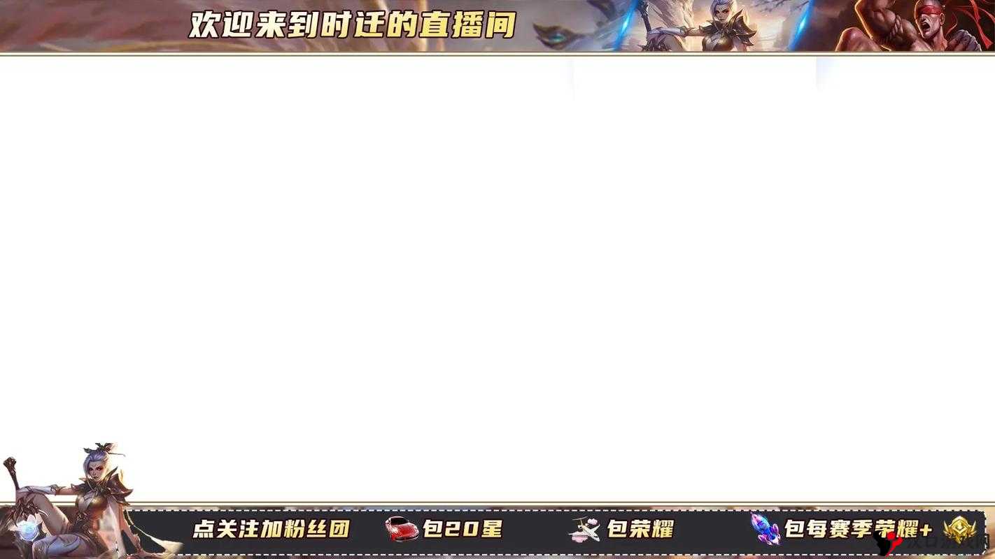 王者荣耀直播边框模版汇总与直播边框素材分享