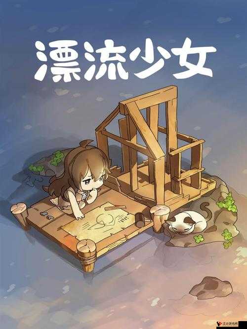 漂流少女怎么读档,漂流少女读档方法介绍及其资源管理策略