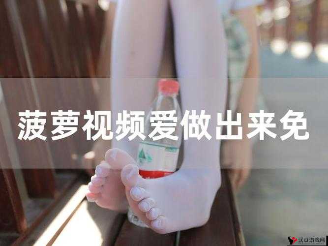 菠萝视频免费高清观看完整版在线,无广告无病毒,畅享视觉盛宴