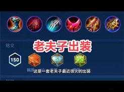 王者荣耀S9老夫子出装攻略,如何在S9赛季中打造无敌老夫子?