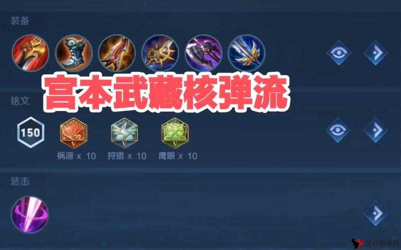 王者荣耀S9宫本武藏出装推荐