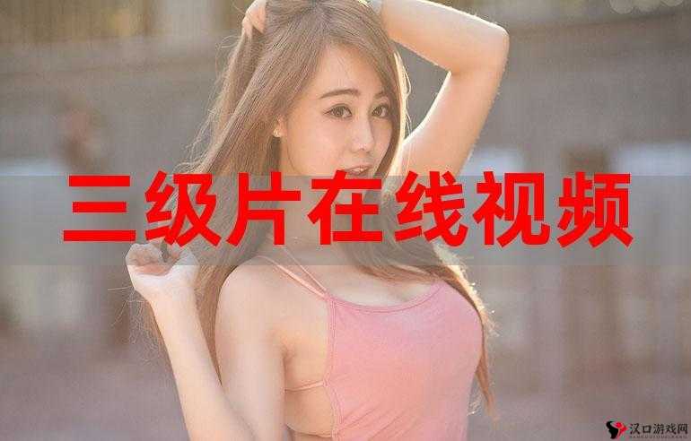 三年片在线观看大全:畅享海量精彩影片资源