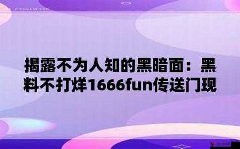 fun 热点黑料不打烊:深度挖掘娱乐背后的故事