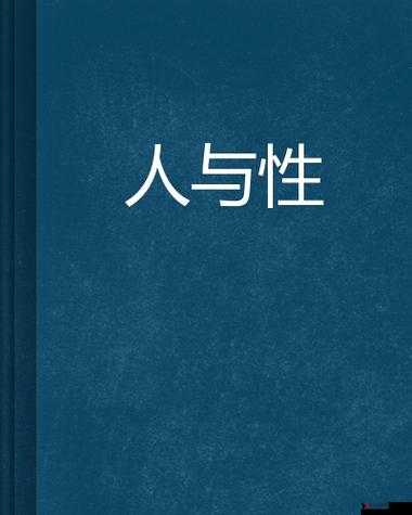 俄 ZOZ0 人-性伦之美,探索与分享