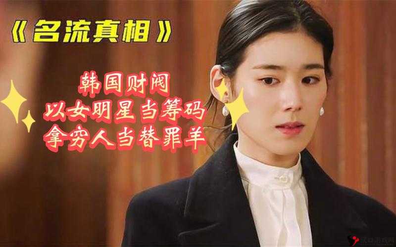 韩国女星如何伺候财阀背后不为人知的故事与真相大揭秘