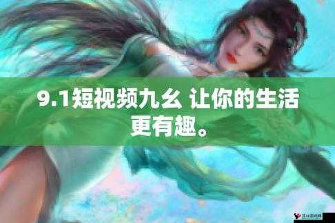 九幺短视频:激情无限,让你欲罢不能