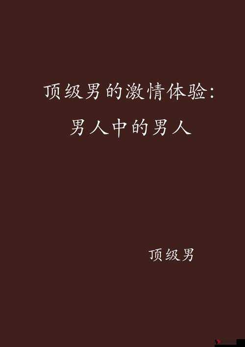 爽躁多水快深点澳门男男激情演绎别样精彩