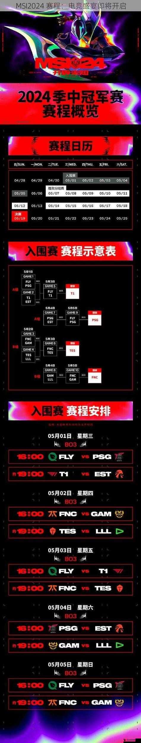 MSI2024 赛程:电竞盛宴即将开启
