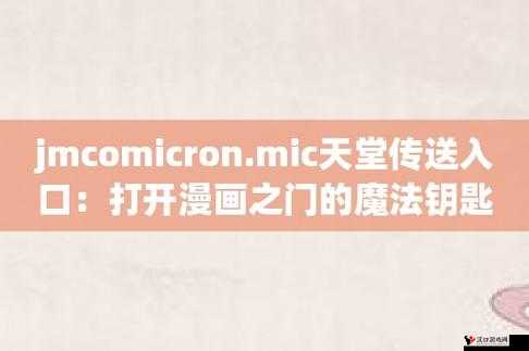 jmcomicron.mic 官方漫画:揭秘奇妙的漫画世界