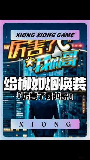 厉害了我的哥2144永恒情缘之策略升级,资源管理的艺术