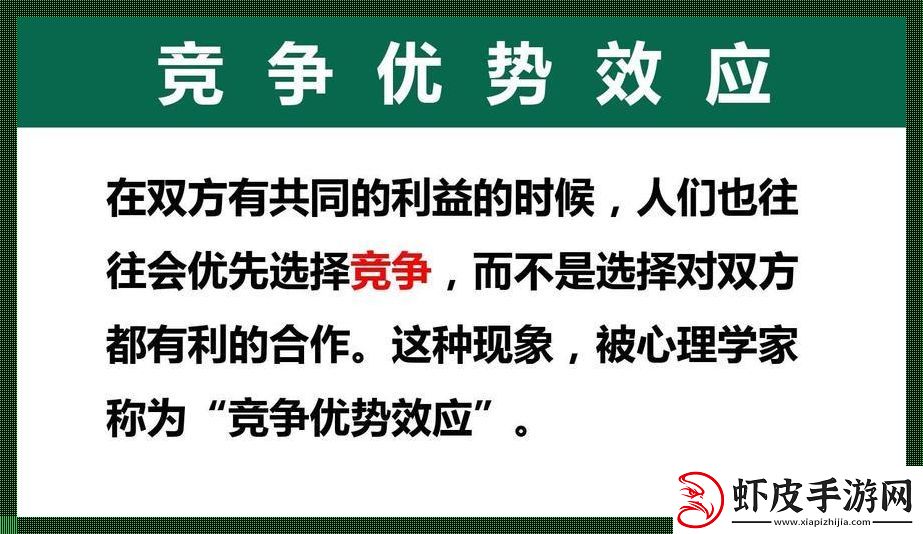 竞争效应