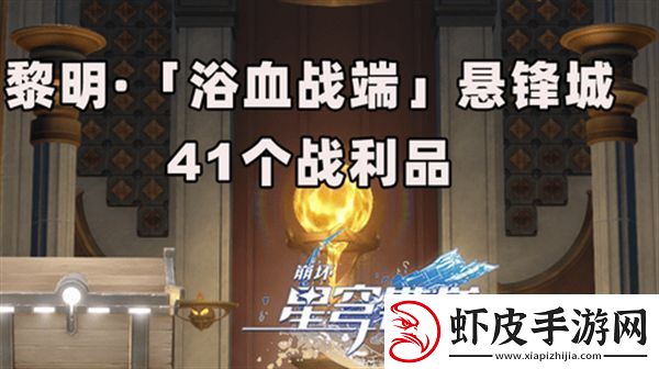 崩坏星穹铁道3.0浴血浴血战端悬锋城攻略