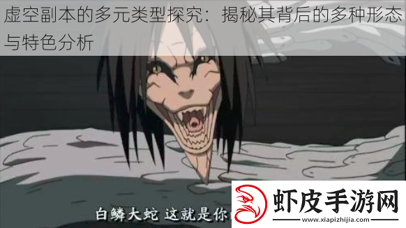 虚空副本的多元类型探究