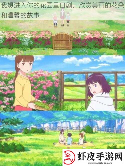 我想进入你的花园里日剧
