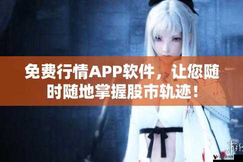 免费的行情网站 APP 软件合集:涵盖丰富领域的实用工具精选