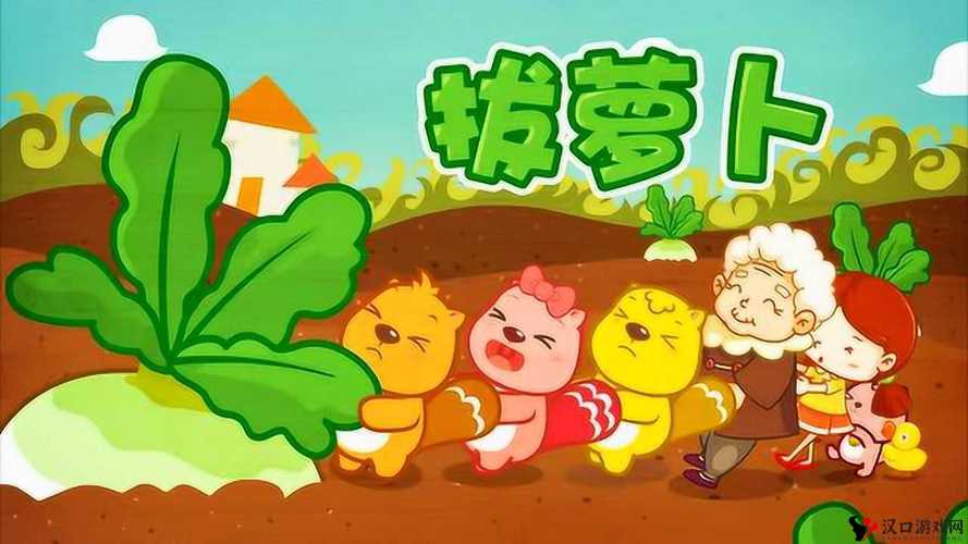 拔萝卜无减除大牛:一场趣味横生的田园冒险