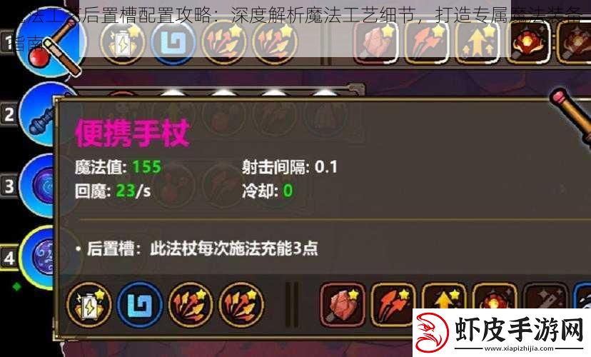 魔法工艺后置槽配置攻略