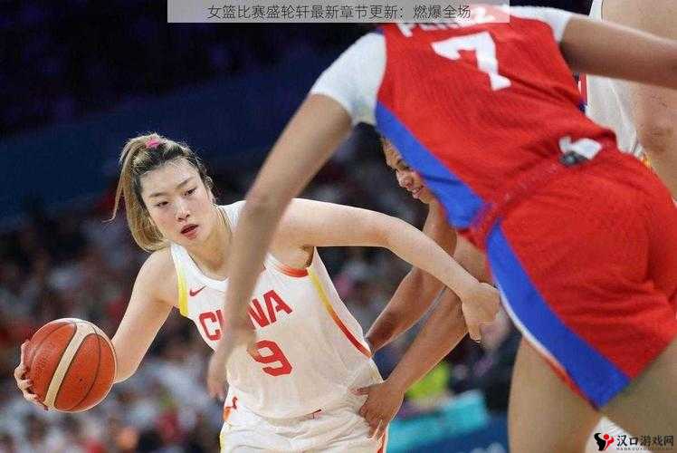 高中女篮比赛盛轮轩 t 之热血青春激情飞扬赛事报道