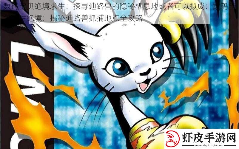 数码宝贝绝境求生