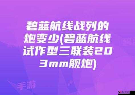 碧蓝航线三联装203主炮改进型图纸打捞获得方法全解析