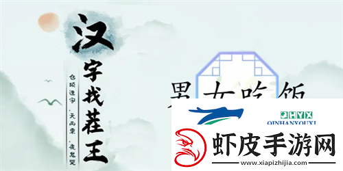 汉字找茬王男女吃饭怎么过