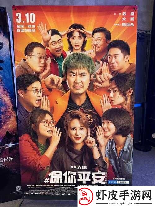 保你平安电影深度解析