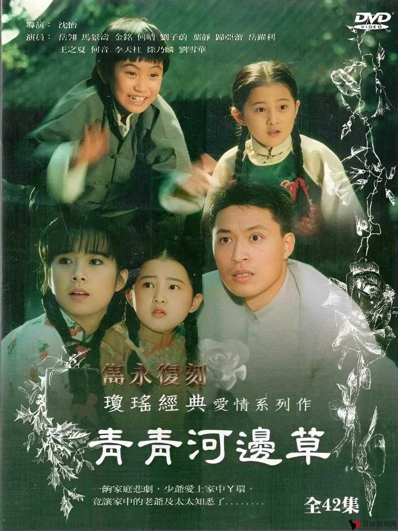 青青河边草免费观看高清视频：一代人的青春记忆