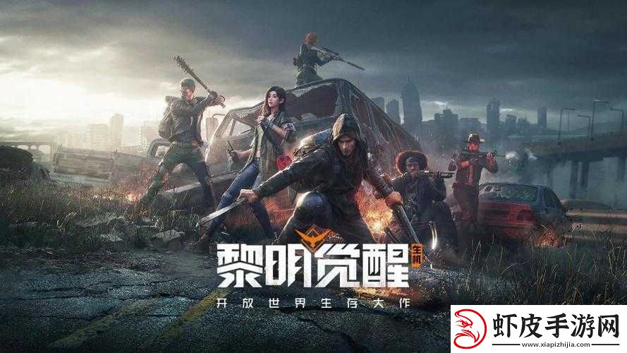 黎明觉醒