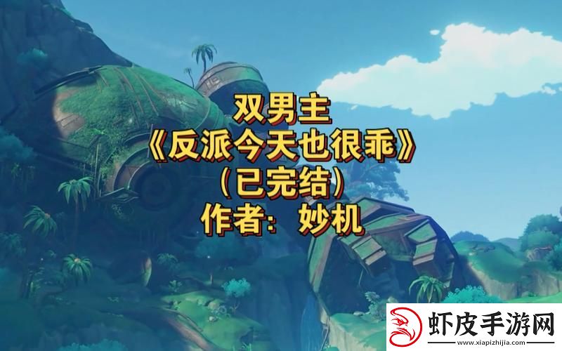 “乖的反派