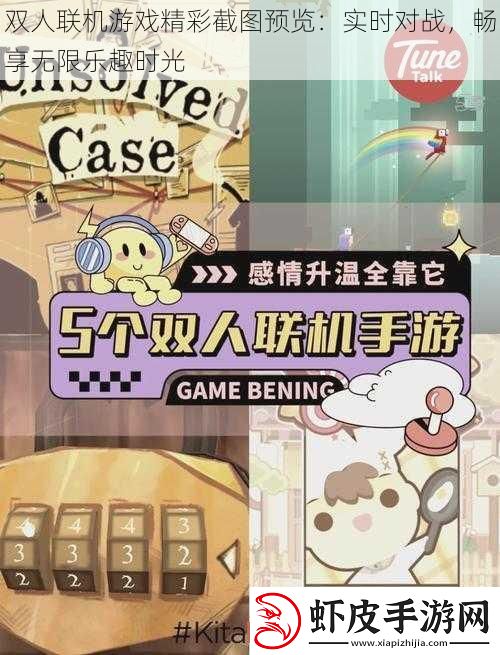 双人联机游戏精彩截图预览