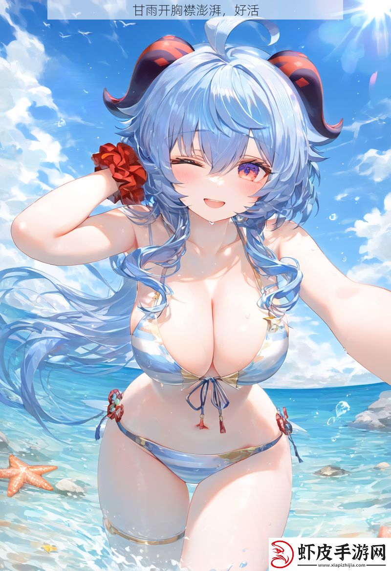 甘雨开胸襟澎湃