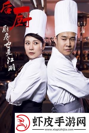 “激战后厨2星辰”